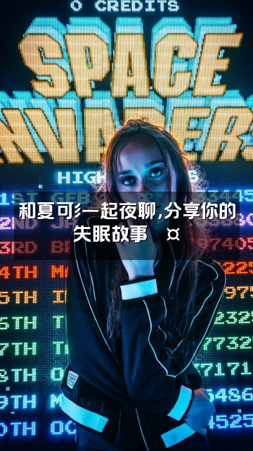 抖音夏可彡助眠视频封面：和夏可彡一起夜聊，分享你的失眠故事💤